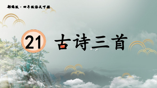 四年级语文下课件- 古诗三首 部编版 (共56张PPT)【推荐】