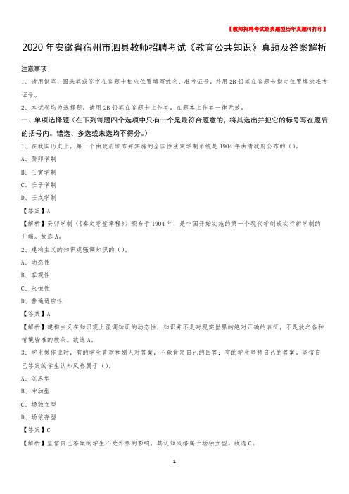 2020年安徽省宿州市泗县教师招聘考试《教育公共知识》真题及答案解析