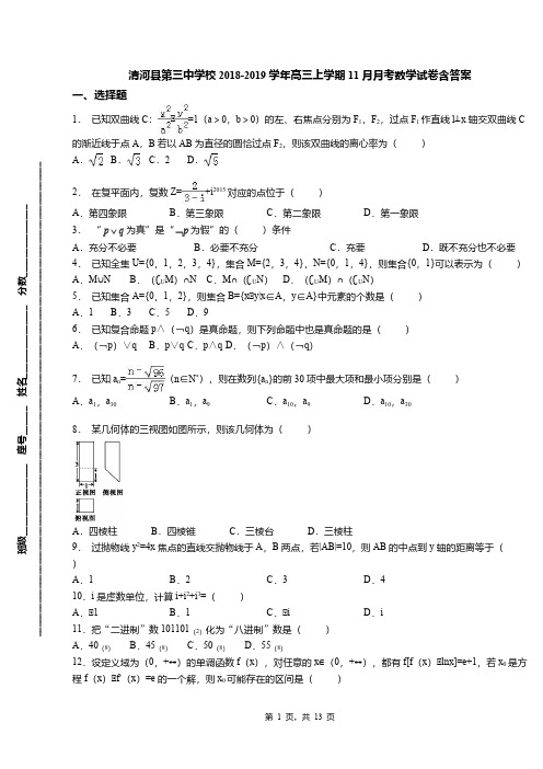 清河县第三中学校2018-2019学年高三上学期11月月考数学试卷含答案
