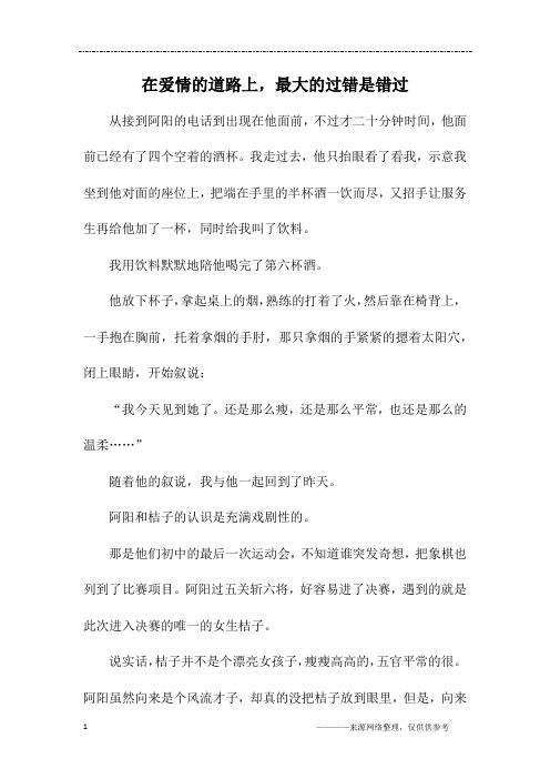 在爱情的道路上,最大的过错是错过