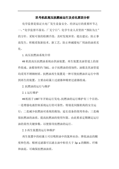 玖号机组高压抗燃油运行及劣化原因分析