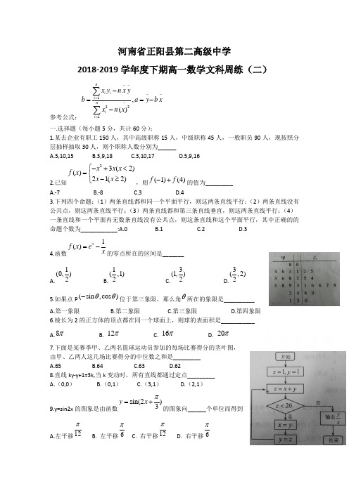 河南省正阳县第二高级中学2018-2019学年高一下学期文科数学周练(二) Word版含答案-