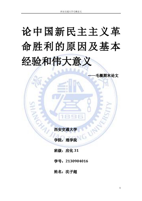 论中国新民主主义革命胜利的原因及基本经验和伟大意义