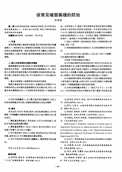 谈常见楼面裂缝的防治