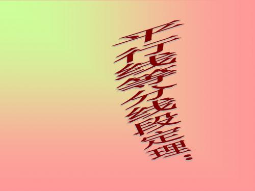 平行线等分线段精选教学PPT课件