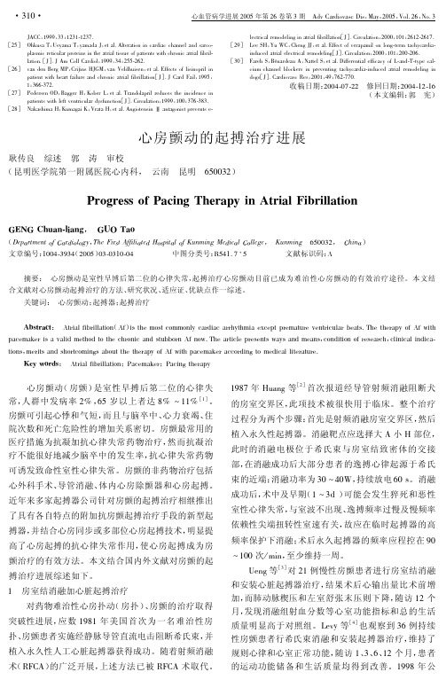 心房颤动的起搏治疗进展