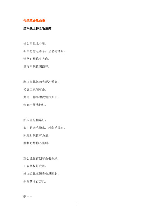 传统革命歌曲集