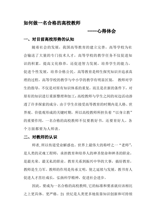 如何做一名合格的高校教师--心得体会
