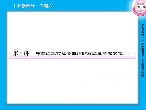 6-4中国近现代社会生活的变迁及科教文化