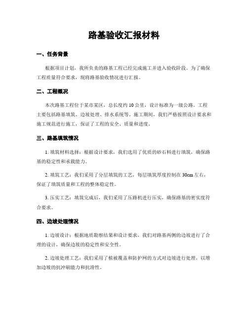 路基验收汇报材料