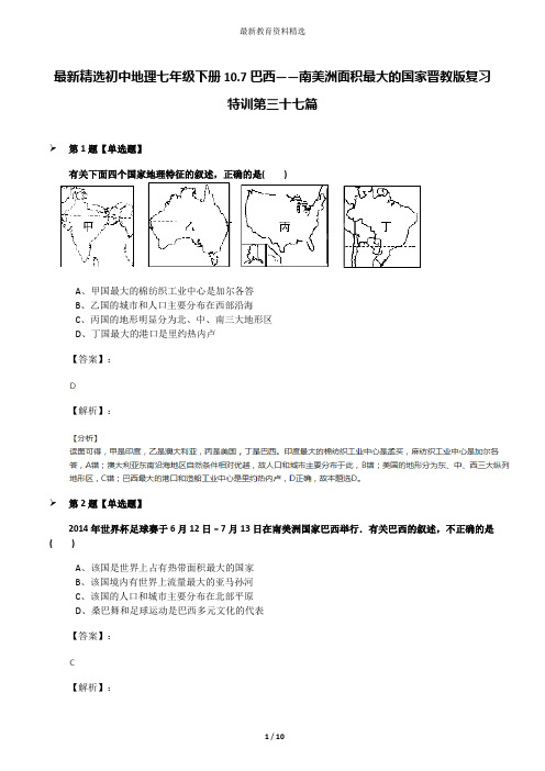 最新精选初中地理七年级下册10.7巴西——南美洲面积最大的国家晋教版复习特训第三十七篇