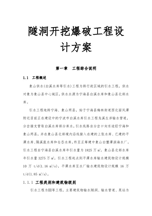 隧洞开挖爆破工程设计方案