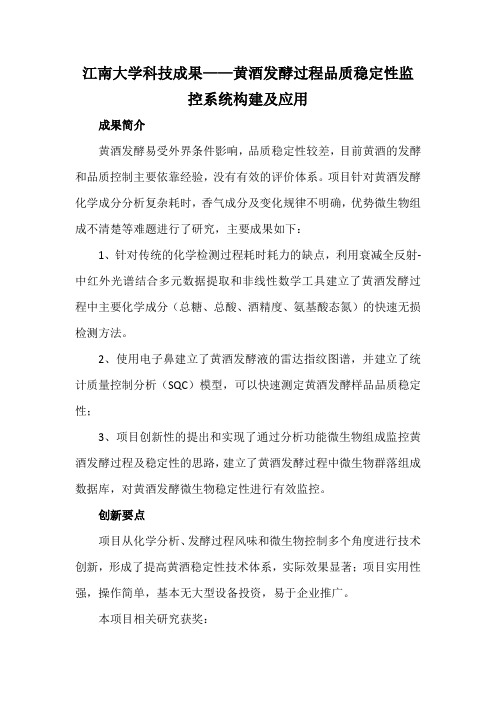 江南大学科技成果——黄酒发酵过程品质稳定性监控系统构建及应用