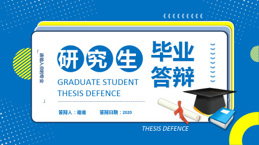 研究生毕业论文答辩ppt