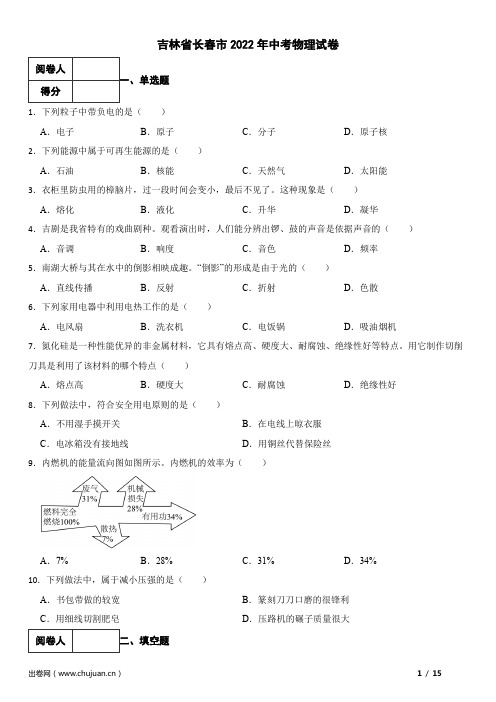 吉林省长春市2022年中考物理试卷(含答案)