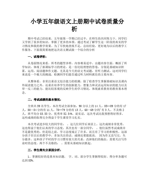 小学五年级语文上册期中试卷质量分析