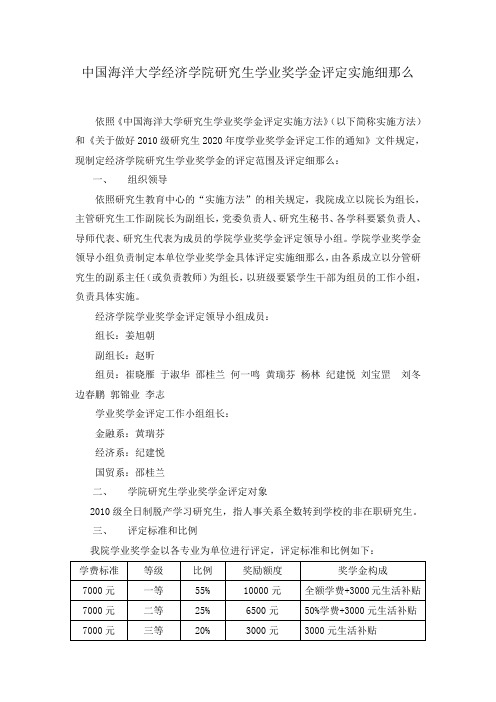 经济学院研究生学业奖学金评定实施细那么定稿