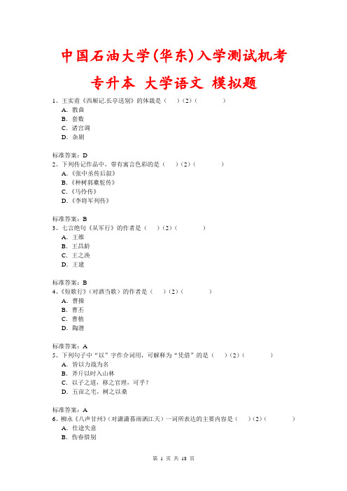 中国石油大学(华东)入学测试机考《大学语文(专升本)》模拟题及答案