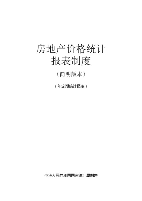 ⒈新建商品住宅销售价格指数的计算方法。