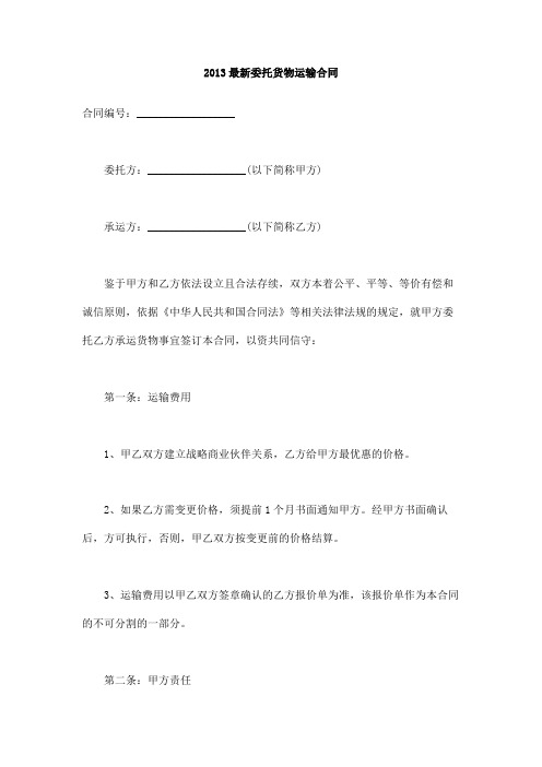 2013最新委托货物运输合同