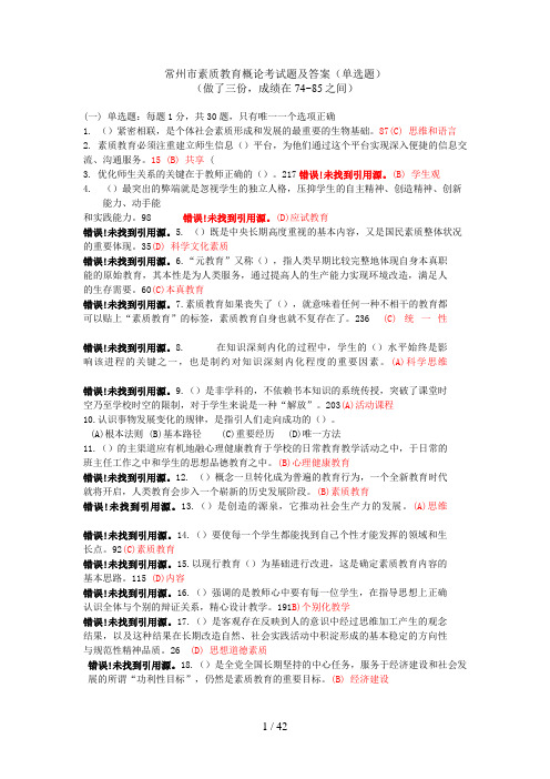 常州市素质教育概论考试题与答案(单选题)2016年