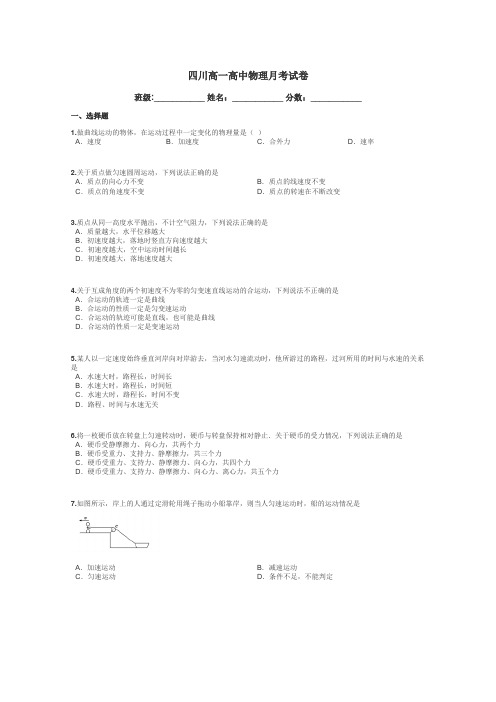 四川高一高中物理月考试卷带答案解析
