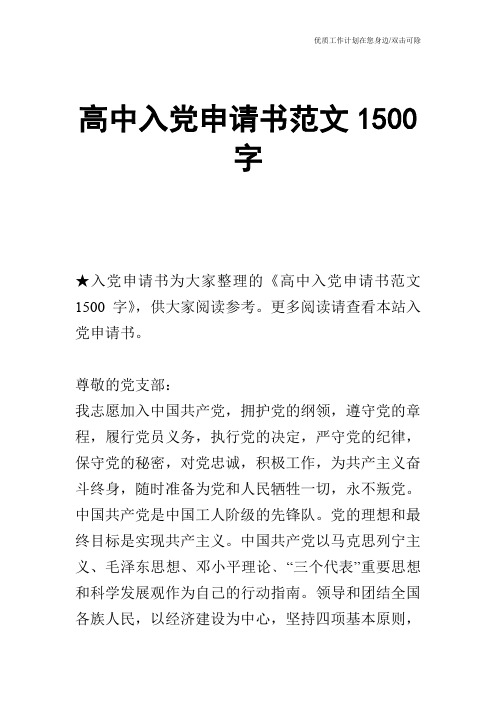 【申请书】高中入党申请书范文1500字