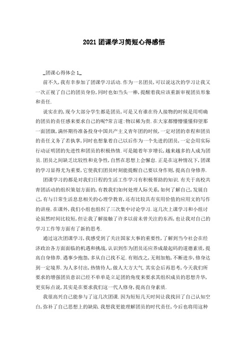 2021团课学习简短心得感悟