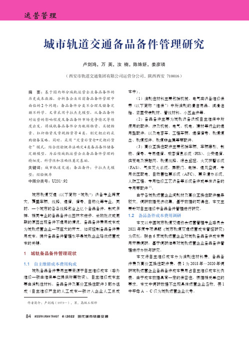 城市轨道交通备品备件管理研究