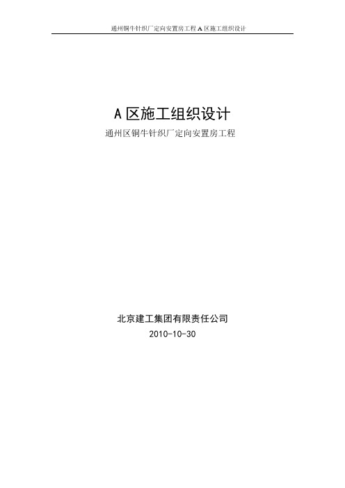 通州区铜牛针织厂定向安置房项目A区施组
