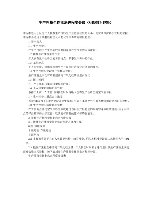 (完整版)生产性粉尘危害程度分级
