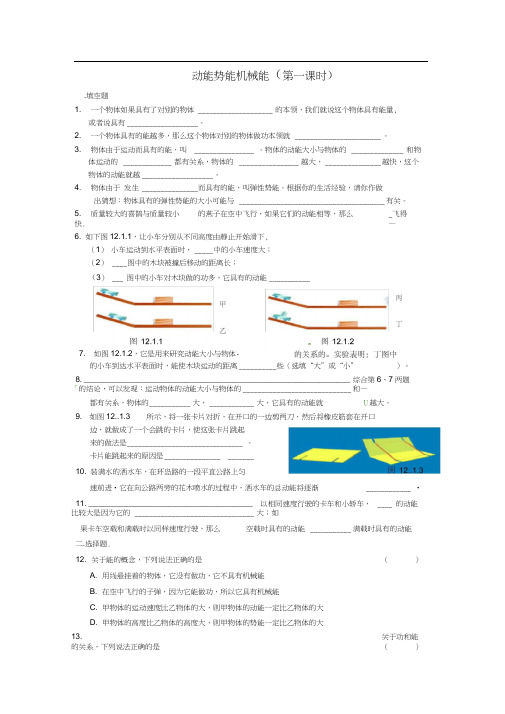 九年级物理上册12.1《动能势能机械能》同步练习1苏科版
