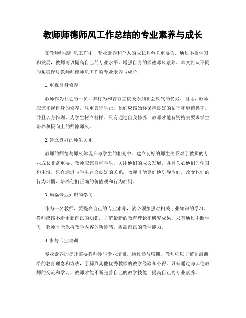 教师师德师风工作总结的专业素养与成长