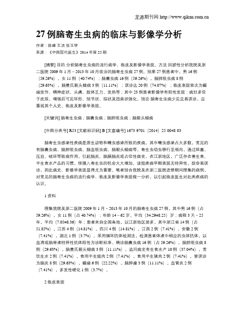 27例脑寄生虫病的临床与影像学分析