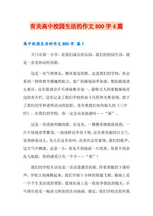 有关高中校园生活的作文800字4篇