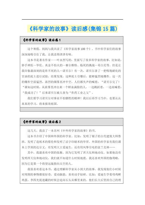 《科学家的故事》读后感(集锦15篇)