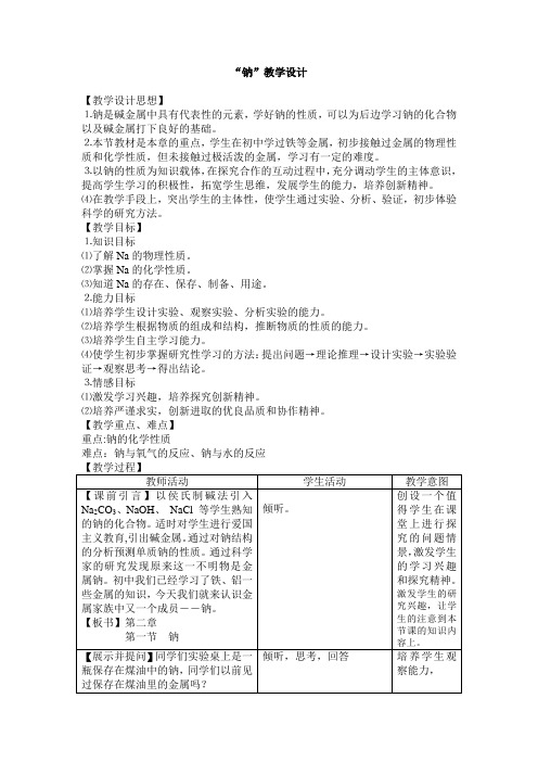 钠     的教学设计