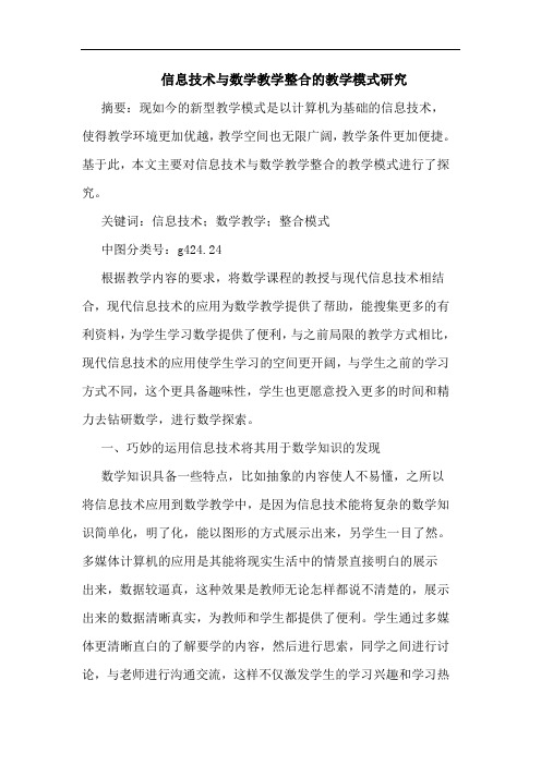 信息技术与数学教学整合的教学模式研究