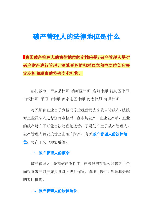 破产管理人的法律地位是什么