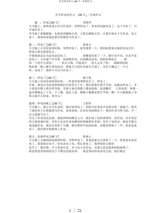 有关停电作文100字二年级作文