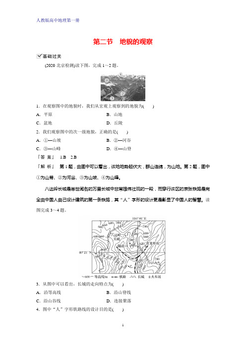人教版(新教材)高中地理第一册(必修1)课时作业7：4.2地貌的观察练习题