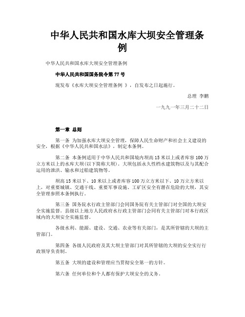 中华人民共和国水库大坝安全管理条例