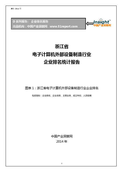 浙江省电子计算机外部设备制造行业企业排名统计报告