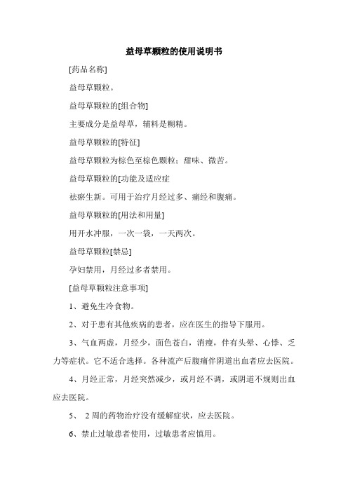 益母草颗粒的使用说明书.doc
