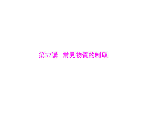 人教版高中化学复习课件-常见物质的制取(共62张PPT)