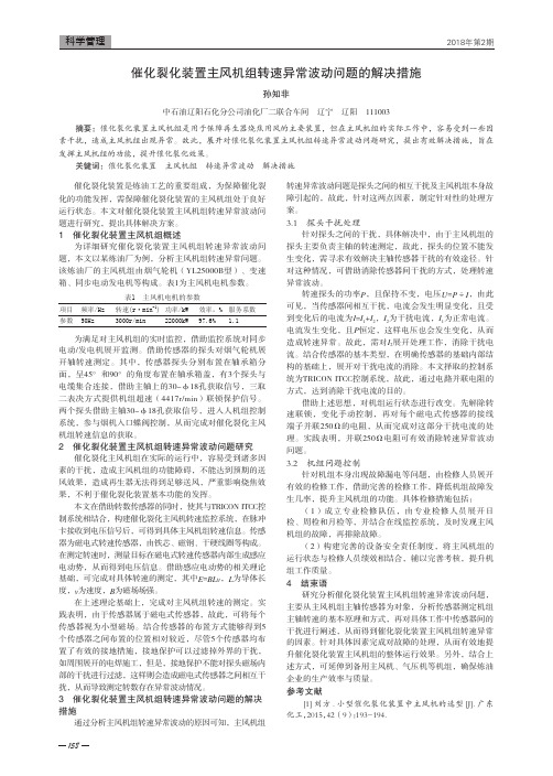 催化裂化装置主风机组转速异常波动问题的解决措施