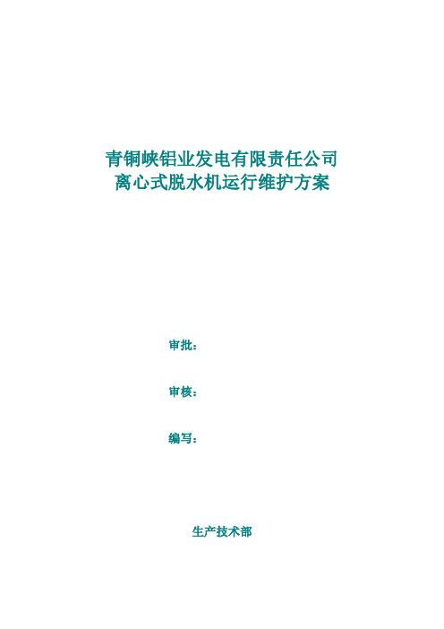 离心脱水机运行维护方案
