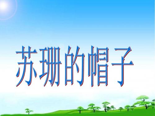 2018-2019学年三年级下册《苏珊的帽子》课件