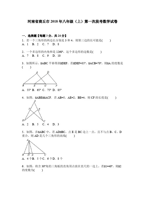 河南省商丘市2018年八年级(上)第一次段考数学试卷