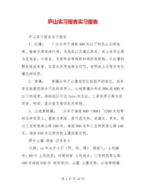 庐山实习报告实习报告